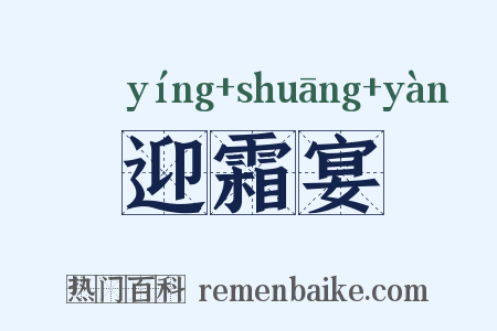 迎霜宴是什么意思的图片